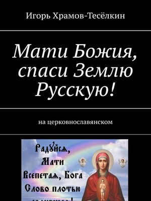 cover image of Мати Божия, спаси Землю Русскую! На церковнославянском